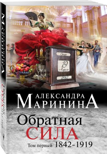 Обратная сила. Том 1. 1842 - 1919 Обратная сила. Том 1. 1842 - 1919 Маринина А.