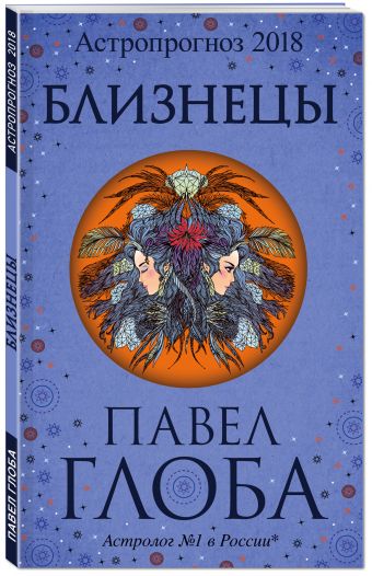 

Близнецы. Астрологический прогноз на 2018 год