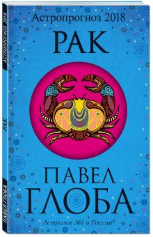 Рак. Астрологический прогноз на 2018 год