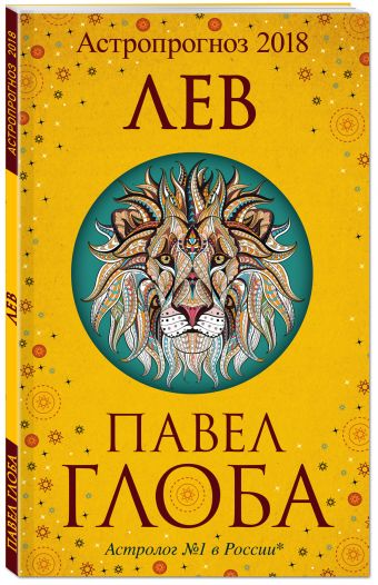 

Лев. Астрологический прогноз на 2018 год