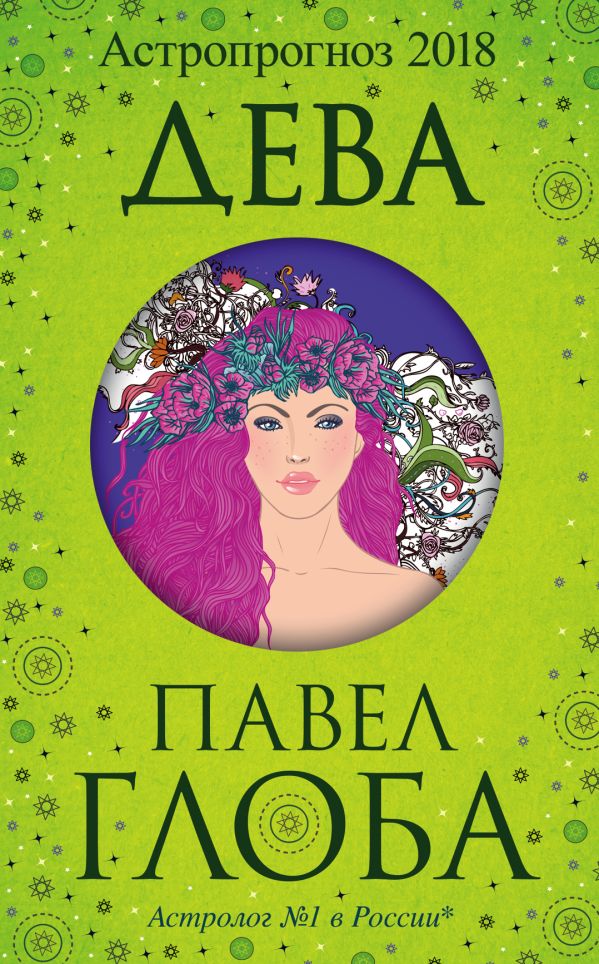 

Дева. Астрологический прогноз на 2018 год