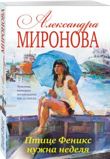 Птице Феникс нужна неделя