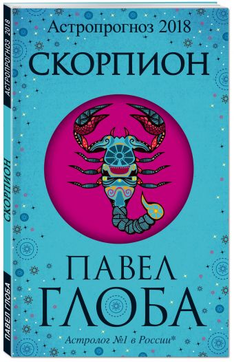 

Скорпион. Астрологический прогноз на 2018 год