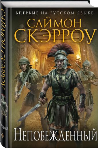 Непобежденный Непобежденный Скэрроу С.