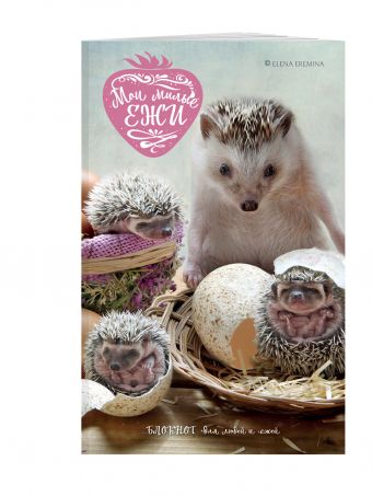 Мои милые ежи. Блокнот для людей и ежей Мои милые ежи. Блокнот для людей и ежей Еремина Е.П.