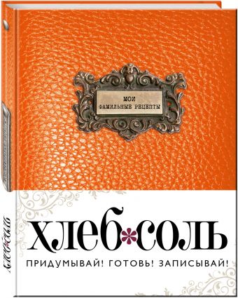 

Мои фамильные рецепты (Темный апельсин)