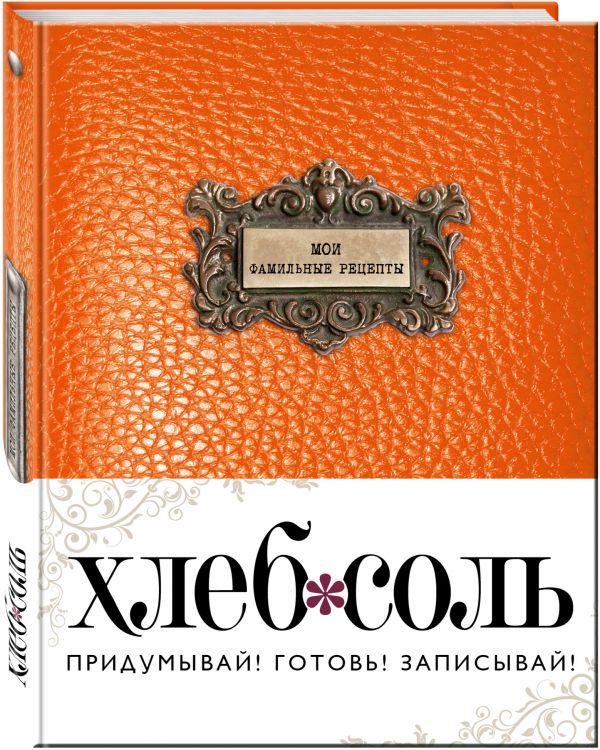 Мои фамильные рецепты (Темный апельсин) Мои фамильные рецепты (Темный апельсин)