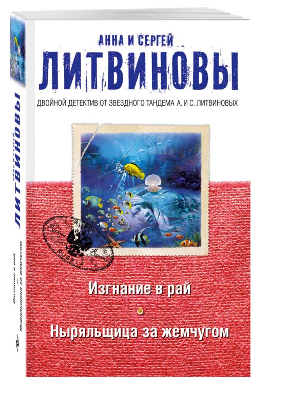 Изгнание в рай. Ныряльщица за жемчугом Изгнание в рай. Ныряльщица за жемчугом Литвинова А.В., Литвинов С.В.