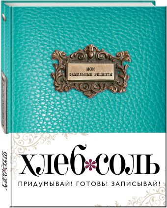 Мои фамильные рецепты (Лазурь) Мои фамильные рецепты (Лазурь)