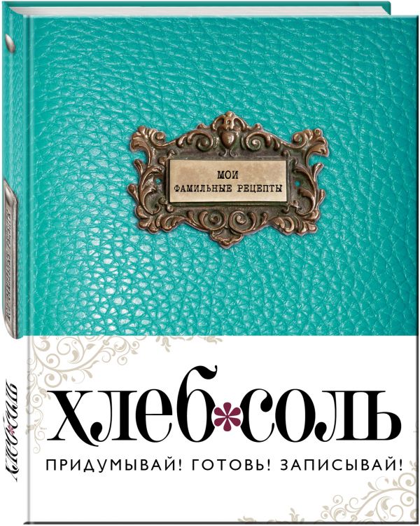 Мои фамильные рецепты (Лазурь) Мои фамильные рецепты (Лазурь)
