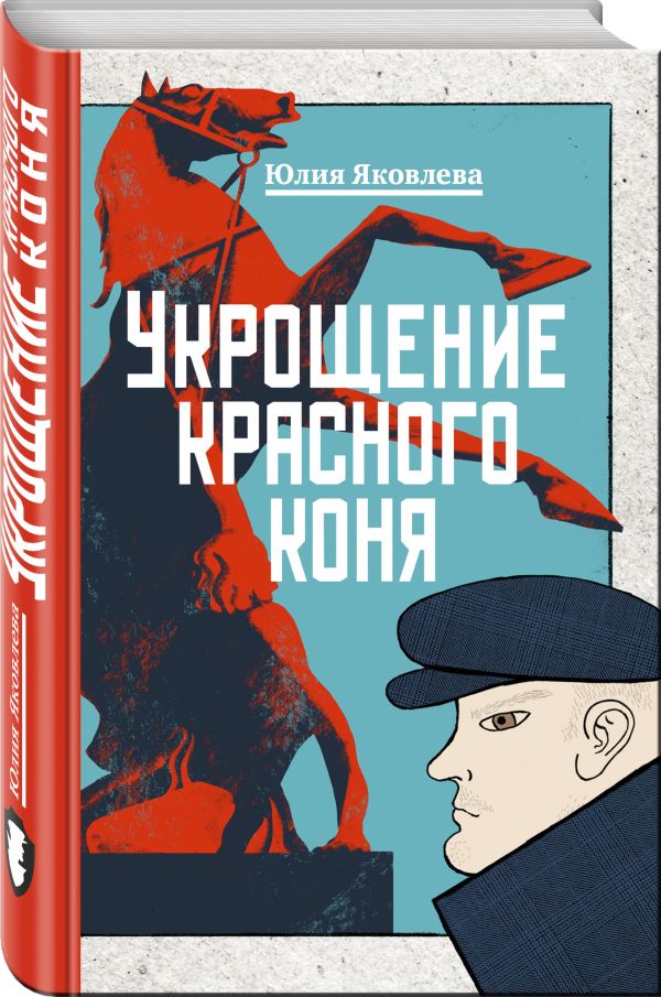 Укрощение красного коня Укрощение красного коня Яковлева Ю.