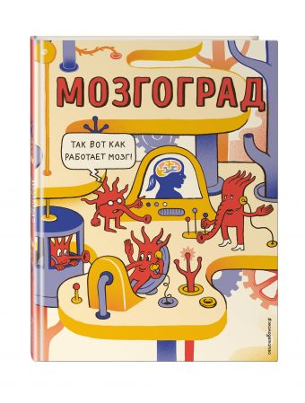 Мозгоград Мозгоград