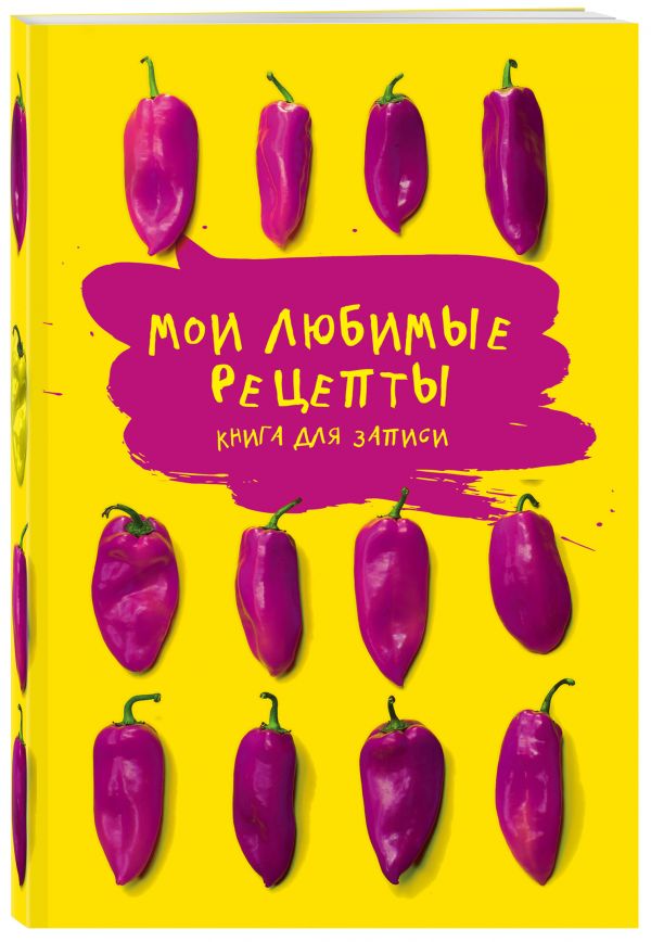 Мои любимые рецепты. Книга для записи рецептов (а5_Яркие перчики) Мои любимые рецепты. Книга для записи рецептов (а5_Яркие перчики)