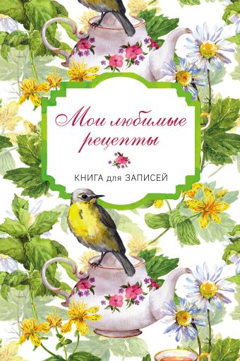 Мои любимые рецепты. Книга для записи рецептов (а5_Птицы в цветах) мои любимые рецепты птицы в цветах а5