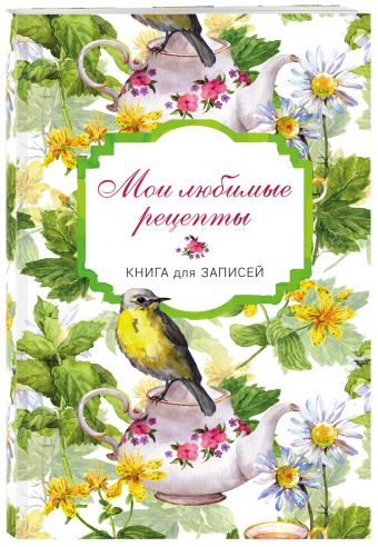 

Мои любимые рецепты. Книга для записи рецептов (а5_Птицы в цветах)