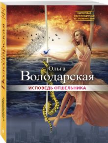 Исповедь отшельника