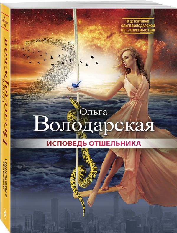 Исповедь отшельника Исповедь отшельника Володарская О.