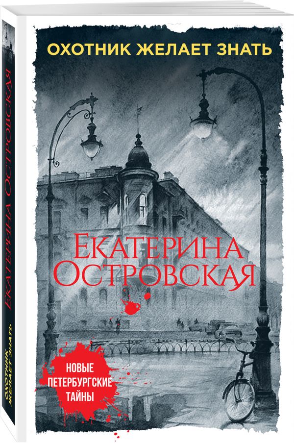 Охотник желает знать Охотник желает знать Островская Е.
