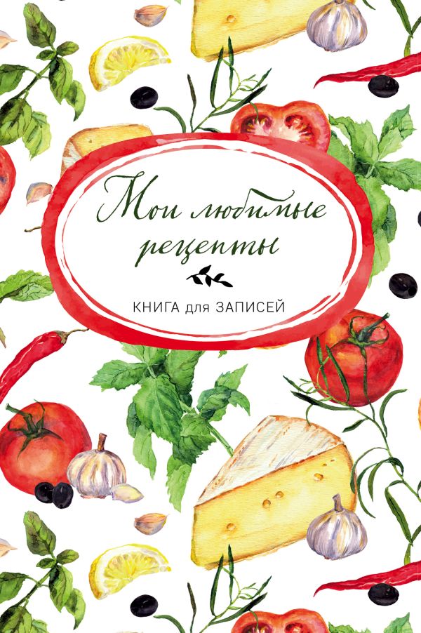 

Мои любимые рецепты. Книга для записи рецептов (а5_Сыр и помидоры)