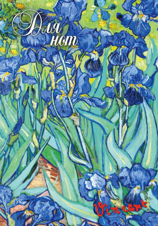

Тетрадь для нот «Ван Гог. Ирисы», А4, 12 листов