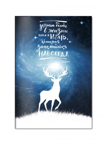 

Блокнот. Космический олень (Р. Брэдбери)
