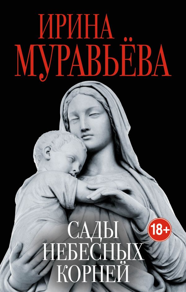 Сады небесных корней. Муравьева Ирина Лазаревна