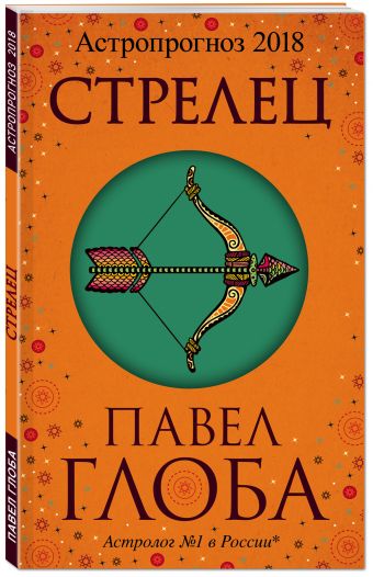 

Стрелец. Астрологический прогноз на 2018 год