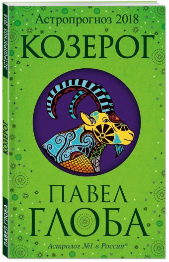 

Козерог. Астрологический прогноз на 2018 год