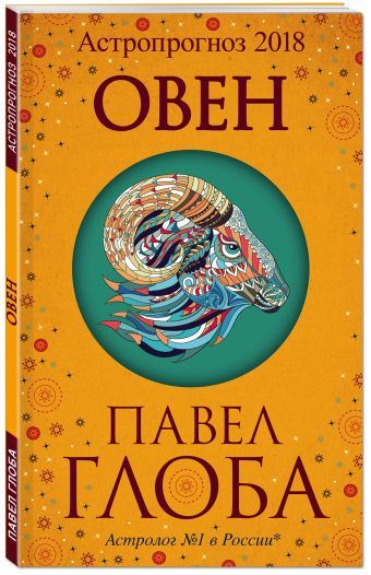 

Овен. Астрологический прогноз на 2018 год