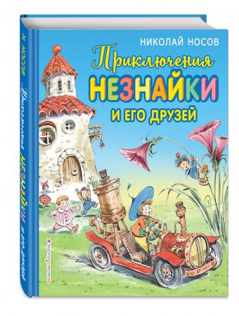 Приключения Незнайки и его друзей Приключения Незнайки и его друзей Носов Н.Н.