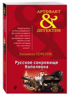 Русское сокровище Наполеона
