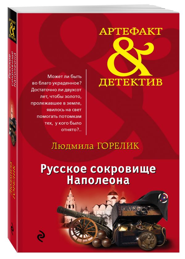 Русское сокровище Наполеона Русское сокровище Наполеона Горелик Л.Л.