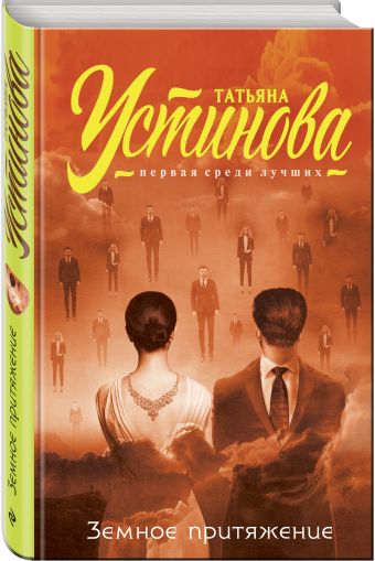 Земное притяжение Земное притяжение Устинова Т.В.