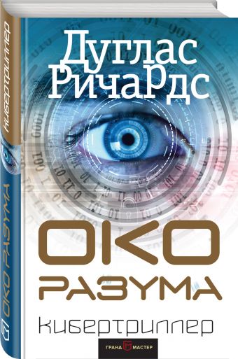 Око разума Око разума Ричардс Д.
