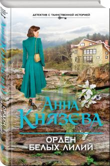 Орден белых лилий