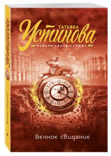 Вечное свидание