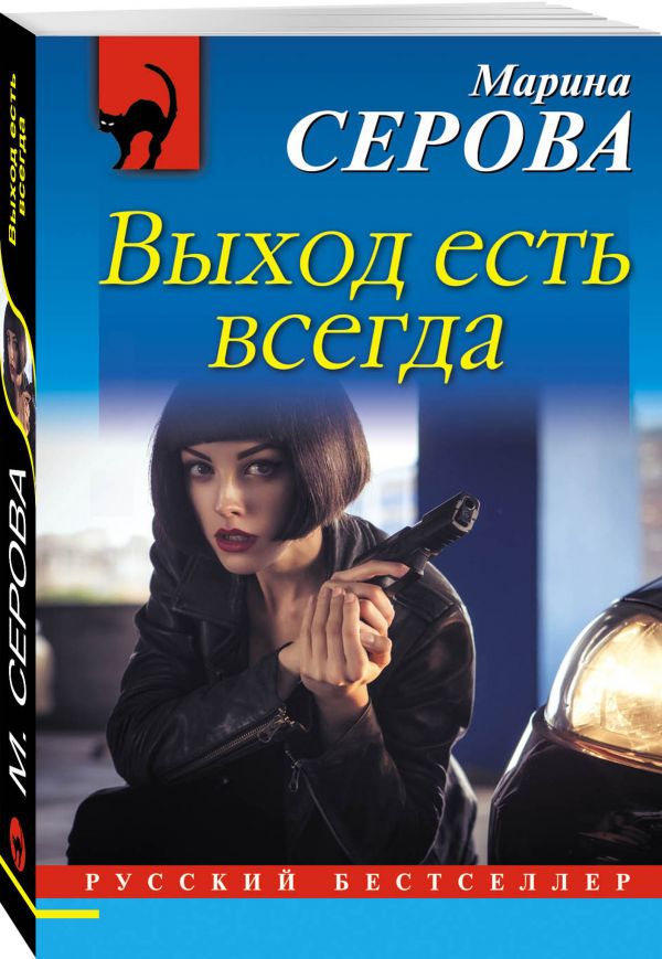 Выход есть всегда Выход есть всегда Серова М.С.