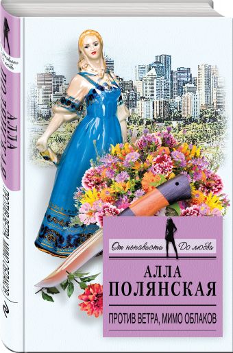 Против ветра, мимо облаков Против ветра, мимо облаков Полянская А.