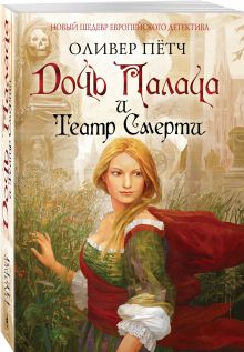 Дочь палача и театр смерти