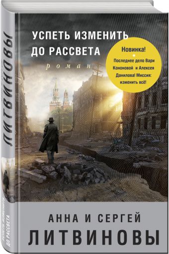 Успеть изменить до рассвета Успеть изменить до рассвета Литвинова А.В., Литвинов С.В.