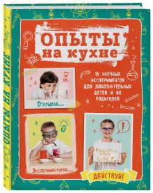 Опыты на кухне. Весело и интересно!