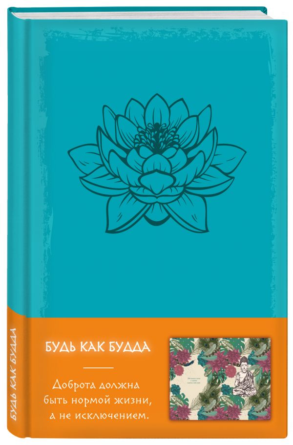 Блокнот. Будь как Будда (бирюзовый) Блокнот. Будь как Будда (бирюзовый)