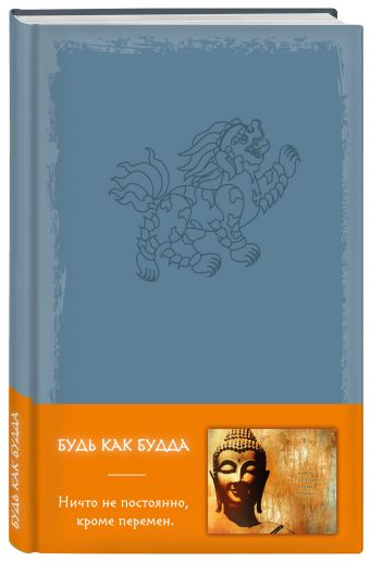 

Блокнот. Будь как Будда (серый)