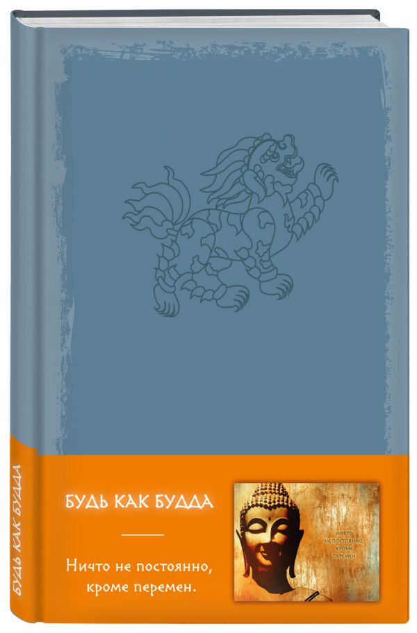 Блокнот. Будь как Будда (серый) Блокнот. Будь как Будда (серый)