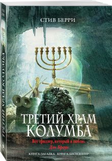 Третий Храм Колумба