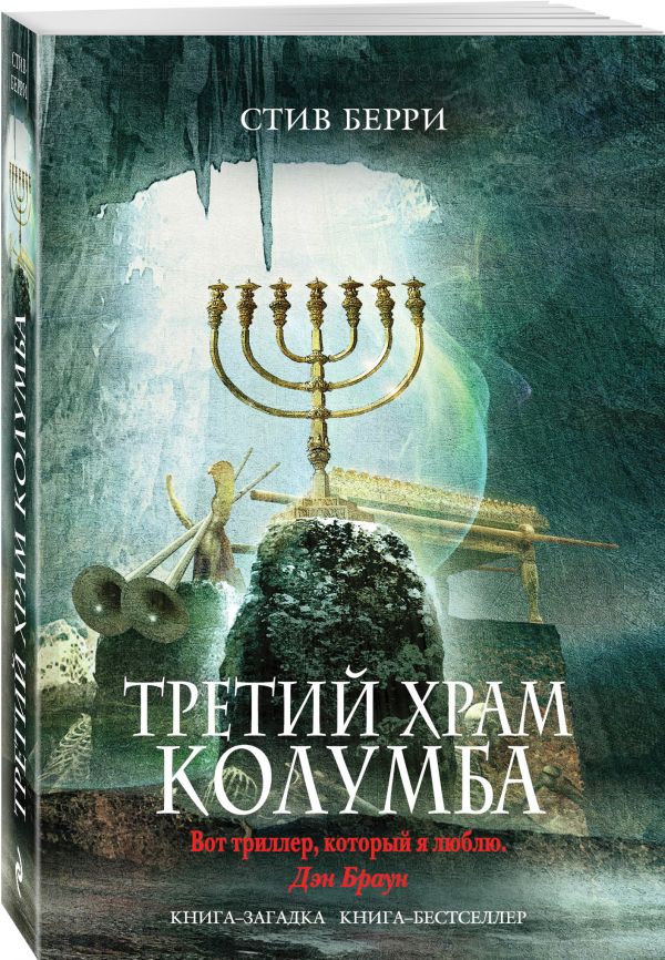 Третий Храм Колумба Третий Храм Колумба Берри С.