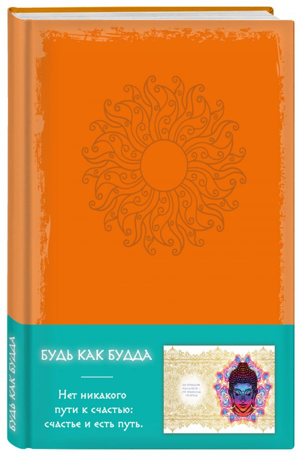 Блокнот. Будь как Будда (оранжевый) Блокнот. Будь как Будда (оранжевый)
