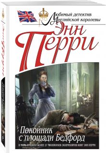 Покойник с площади Бедфорд
