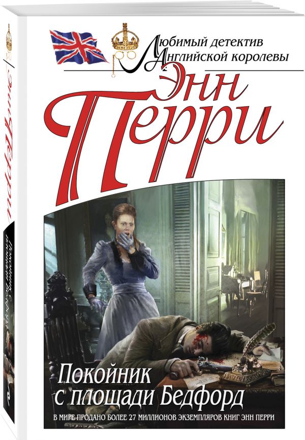Покойник с площади Бедфорд Покойник с площади Бедфорд Перри Э.
