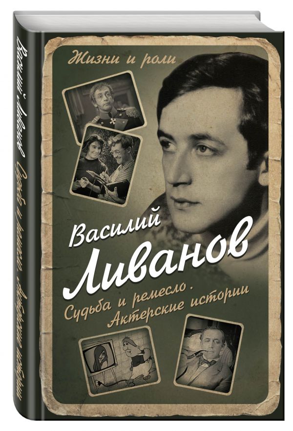 

Судьба и ремесло. Актерские истории